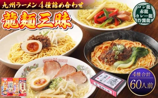 【テレビやYouTubeで紹介 マツコ絶賛！ 赤龍】 九州ラーメン 詰合せ 龍麺三昧（4種×5本） 計60本 レビューキャンペーン 1194059 - 熊本県宇城市