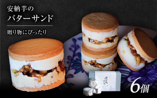 波止場の安納芋のバターサンド 五島市/波止場パーラァ 
