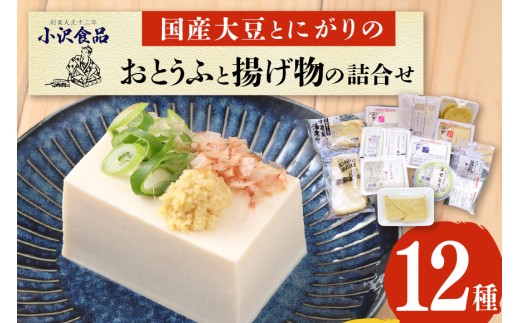 国産大豆とにがりのおとうふと揚げ物の詰め合わせ