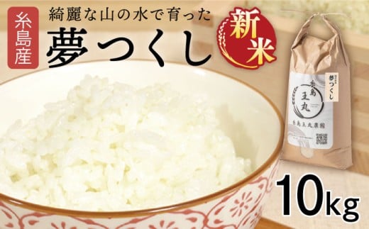 【令和7年産新米】糸島産 夢つくし 10kg　【2025年9月上旬以降順次発送】糸島市 / 糸島王丸農園 ( 谷口汰一 ) /いとしまごころ [AAZ005] 462113 - 福岡県糸島市