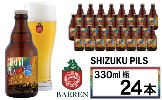 【 2025年 11月中旬より発送開始】 ベアレンビール ふるさと納税限定 SHIZUKU PILS 330ml 24本 ／ 岩手県産 ホップ 使用 酒 お酒 ビール クラフトビール 地ビール 瓶 瓶ビール ２４本 ベアレン ラガー ピルスナー 人気 セット 国産 国内製造 ギフト プチギフト プレゼント 家庭用 自宅用 おすすめ