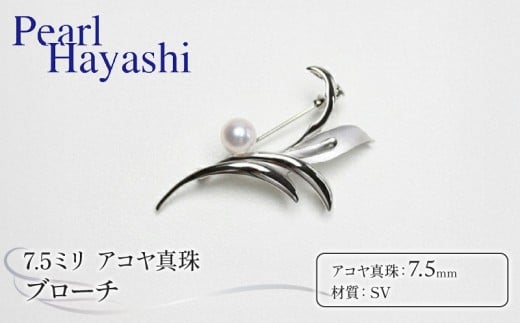 真珠 ブローチ 7.5mm SV シルバー アコヤ真珠 アクセサリー ファッション ジュエリー akoya パール フォーマル カジュアル プレゼント ギフト 贈り物 贈答品 お祝い 誕生日 記念日 冠婚葬祭 慶事 弔事 結婚式 卒業式 入学式 国産 三重県 伊勢 志摩 南伊勢町 / パールハヤシ SV アコヤ真珠 7.5ミリ ブローチ (No30888)