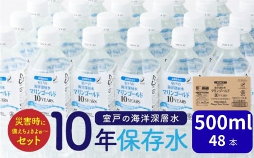 【１０年保存水】 災害時に備えちょきよぉ～セット 500ml×48本 マリンゴールド10years ミネラルウォーター ペットボトル 長期保存水 備蓄水 15000円 備蓄用 非常災害備蓄用 災害用 小分け 便利 みねらるうぉーたー 避難用品 防災グッズ 防災 備蓄 災害 震災