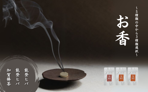 お香 選べる3種類(能登ヒバ + 能登ヒバ + 加賀棒茶)【015066】 2252873 - 石川県小松市