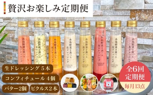 [ 全6回 定期便 ] 糸島 野菜 を 食べる 生 ドレッシング 5本 / コンフィチュール 4個 / バター 2個 / ピクルス 2本 [糸島][糸島正キ] 