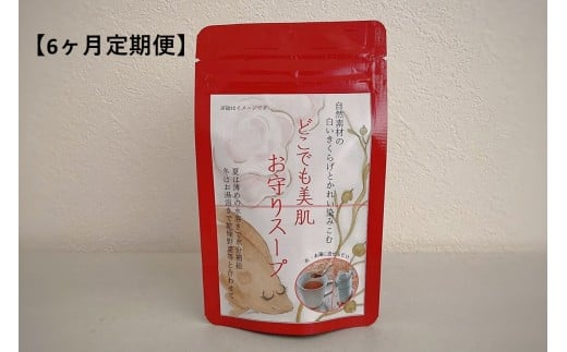 どこでも美肌 お守りスープ28ｇ×1個定期便（6ケ月連続お届けコース） 【173_1985】