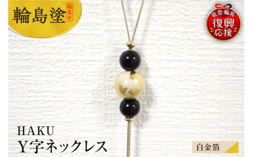 輪島うるし塗　HAKU　Y字ネックレス（白金箔）