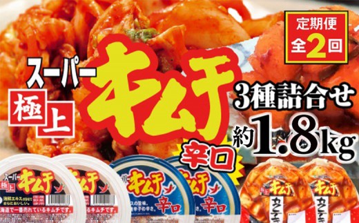 『定期便:全2回』スーパー極上キムチ3種セット