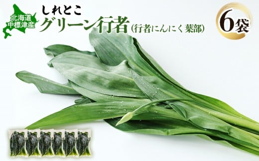 行者にんにくグリーン行者×6袋 （葉部）