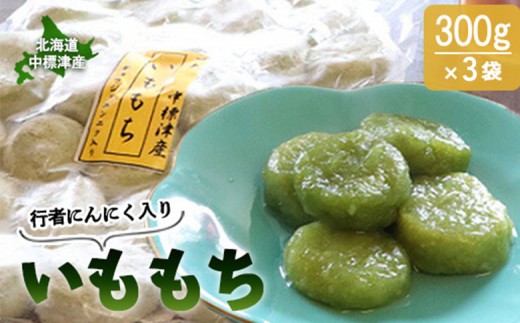 行者にんにく入りいももち300g×3袋