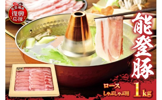 石川県輪島市のふるさと納税 能登豚　ロースしゃぶしゃぶ用（1kg）