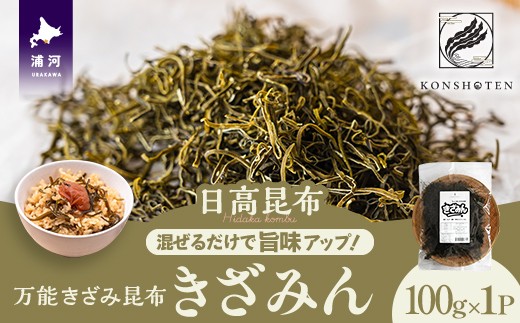 北海道・日高の海で育まれた昆布を、手軽に使いやすいきざみタイプに仕上げました。