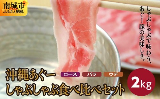 【総重量２kg】沖縄あぐーしゃぶしゃぶ食べ