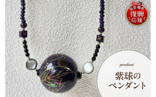 紫球のペンダント