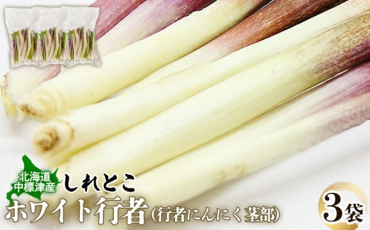 行者にんにくホワイト行者×3袋（茎部）