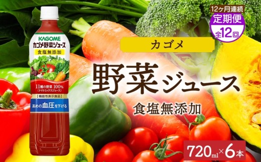 [定期便]12ヵ月連続カゴメ野菜ジュース食塩無添加 720mlPET ns038-057[ペットボトル 機能性表示食品トマト 食塩不使用 無塩 野菜ジュース 飲料 ドリンク 健康 野菜 リコピン GABA 血圧 コレステロール KAGOME]