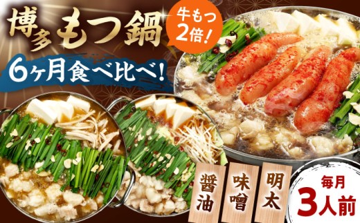 【全6回定期便】 【牛もつ2倍！】【ご家庭用】もつ鍋3種定期便（明太・味噌・醤油）3人前