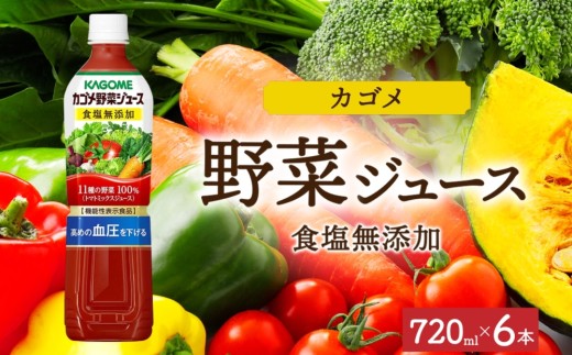 カゴメ野菜ジュース食塩無添加 720mlPET×6 ns038-053-6[ペットボトル 機能性表示食品トマト 食塩不使用 無塩 野菜ジュース 飲料 ドリンク 健康 野菜 リコピン GABA 血圧 コレステロール KAGOME]