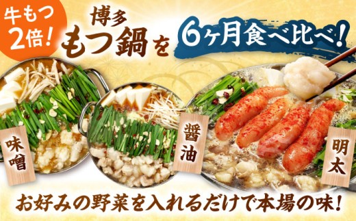 【全6回定期便】 【牛もつ2倍！】【ご家庭用】もつ鍋3種定期便（明太・味噌・醤油）3人前