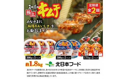 『定期便：全2回』スーパー極上キムチ３種セット
