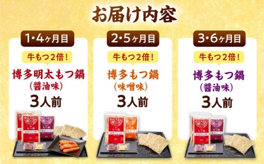 【全6回定期便】 【牛もつ2倍！】【ご家庭用】もつ鍋3種定期便（明太・味噌・醤油）3人前