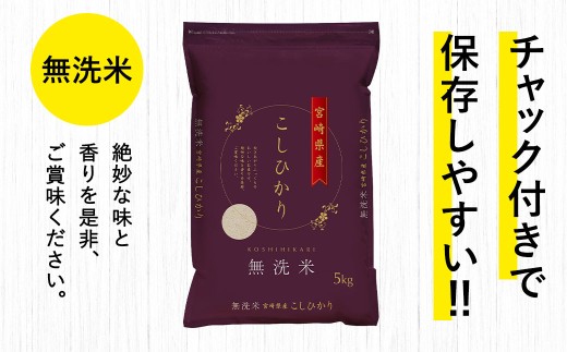 宮崎県産コシヒカリ（無洗米）5kg×1袋