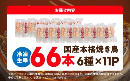 職人串打ちの本格焼き鳥66本!!_MJ-3312_(都城市) 焼鳥串 生冷凍