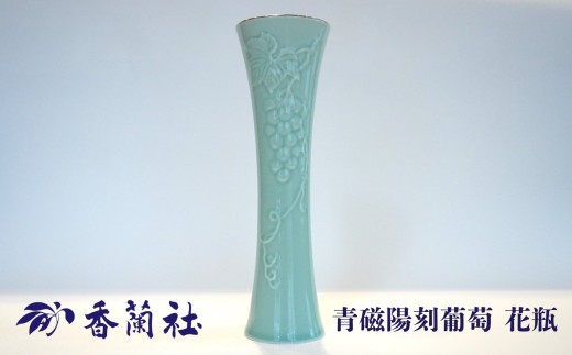 [有田焼/香蘭社]青磁陽刻葡萄 花瓶[A0029-0008]