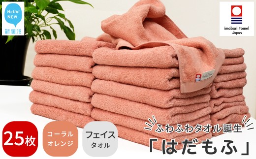【今治タオル】 はだもふ フェイスタオル 25枚 セット 【5SECONDS】 ふわふわ もふもふ 自宅用 日本製 綿100% (コーラルオレンジ)