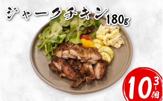 鶏肉 チキン ジャークチキン 180g 選べる 3個 ～ 10個 鶏 鳥 炭火焼き 炭焼き スパイス ハーブ ライス 米 豆 惣菜 おかず 酒 ビール おつまみ ジャマイカ料理 プレゼント ギフト 贈答 冷凍 YAMAAI やまあい 秘境 みよし 徳島県 三好市