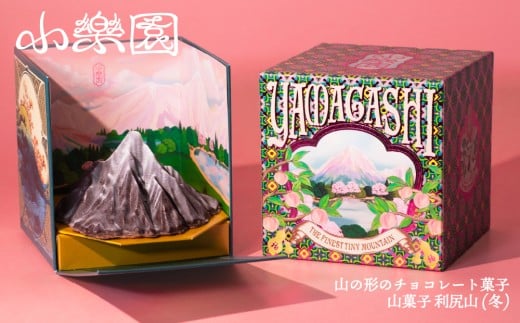 山菓子　利尻山（冬） 【チョコレート菓子 スイーツ ガナッシュ ケーキ 小豆 果実 ナッツ クレープ生地 ビスケット レーズン 胡桃 ホワイトチョコレート】 2365368 - 東京都渋谷区