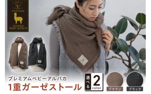 プレミアムベビーアルパカ 1重ガーゼストール BAIG-1200【011B-005】 2216181 - 大阪府泉南市