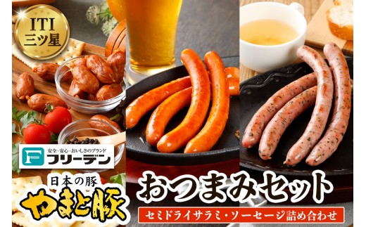 フリーデン やまと豚 おつまみセット｜サラミ チョリソー ハーブウインナー ソーセージ [0366] 2197553 - 神奈川県伊勢原市