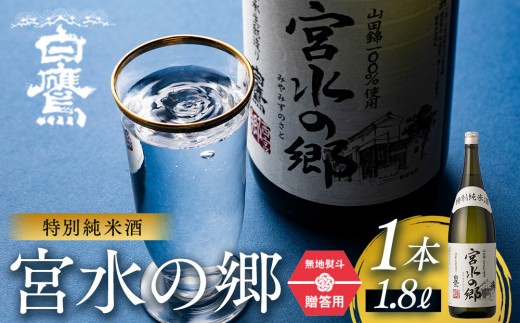 【ギフト用】特別純米酒 宮水の郷 1.8L