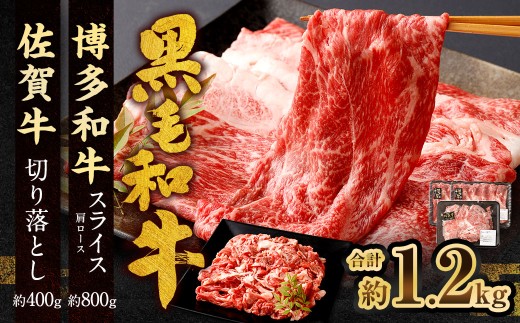 博多和牛 スライス（肩ロース）400g × 2パック ＋佐賀牛 切り落とし 400g 合計1.2kg 和牛 牛 牛肉 うし 肉 お肉 赤身 肩肉 バラ肉 肩ロース 2147991 - 福岡県太宰府市