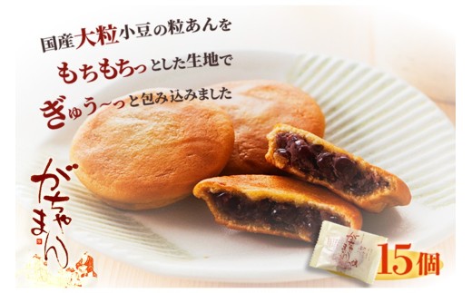 【京都／京丹後 銘菓】JAL機内食にも採用　商売繁盛をねがう縁起菓子「がちゃまん（15個入り）」通常配送　国産の粒あんを求肥で包んだもち菓子　和菓子 小豆 餡 粒あん あんこ 饅頭 デザート 15個 おやつ お菓子 和菓子 お茶菓子 プレゼント お返し 贈り物 友人 誕生日 手土産 スイーツ 京都 京都丹後 御菓子司あん 送料無料　AP00018