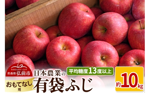 【26年4月～発送】りんご 平均糖度13度以上！ 有袋ふじ 約10kg おもてなし用 CA貯蔵 クール便【先行受付】 青森 果物 フルーツ 林檎 リンゴ くだもの 予約【レビューキャンペーン】