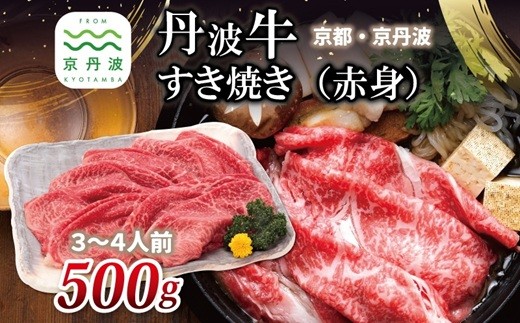 丹波牛 すき焼き （ 赤身 ） 500g 3～4人前 【 黒毛和牛 国産牛 すき焼き お鍋 丹波牛 赤身 わりした付き 京都 丹波 いづつ屋 】 [025IZ003] 233033 - 京都府京丹波町