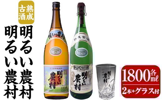 K-586-B 明るい農村・熟成古酒明るい農村(各1,800ml グラス付きセット)【霧島町蒸留所】霧島市 焼酎 芋焼酎 本格芋焼酎 本格焼酎 酒 飲み比べ セット 宅飲み 家飲み