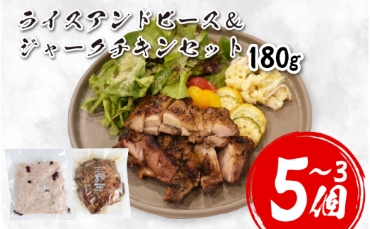 鶏肉 チキン ジャークチキン 180g ＆ ライスアンドピース 選べる 3 ～ 5セット 鶏 すだち鶏 炭火焼き 炭焼き スパイス ハーブ ライス 米 豆 惣菜 おかず 酒 ビール おつまみ プレゼント ギフト 贈答 冷凍 YAMAAI やまあい 秘境 祖谷 みよし 徳島県 三好市