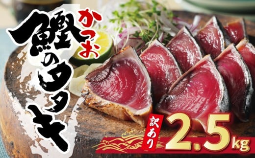 訳あり かつおのたたき 2.5kg サイズ 不揃い 規格外 傷 小分け 真空 パック 新鮮 かつお 鮮魚 天然 かつお カツオ 鰹 カツオのたたき かつおたたき 鰹のたたき かつお かつおタタキ 四国一 水揚げタタキ 魚 魚介 惣菜 不揃い サイズ違い 個包装  冷凍 大容量 おすすめ 人気 ハマスイ 愛南町 愛媛県 ランキング ふるさと納税かつお ふるさと納税おすすめ