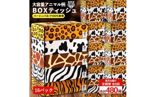 【ふるさと納税】 ティッシュ ティッシュペーパー「 大容量 ANIMAL BOXティッシュ 16パック（ケース80個入り） 定期便 全6回(毎月)」[ 動物柄 アニマル柄 常備品 生活用品 まとめ買い 蛍光染料不使用 日用品 日用雑貨 日用消耗品 ]  【配送不可地域：北海道・沖縄県・離島】