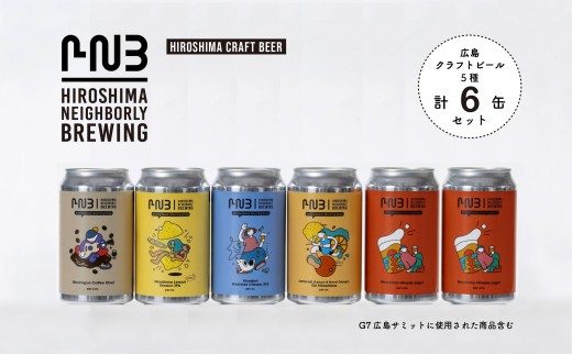 広島 クラフトビール 飲み比べ6缶セット [HIROSHIMA NEIGHBORLY BREWING(ヒロシマネイバリーブリューイング)]