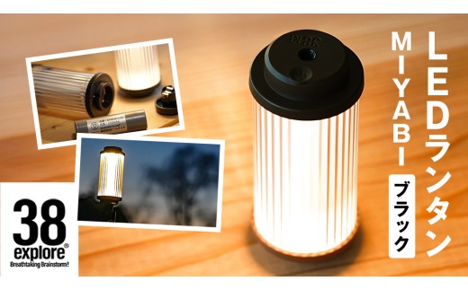 LED ランタン 38灯 38-kT ( MIYABI ) ブラック 1点 充電式ライト 輝度 200ルーメン 防水性能 生活防水対応 タッチセンサー 充電 タイプCポート キャンプ 灯り 灯 おしゃれ コンパクト野外 照明 38explore アウトドア アウトドア用品 キャンプ用品
