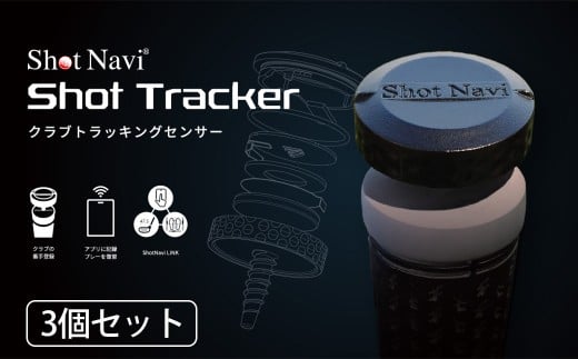 Shot Navi Shot Tracker(ショットナビ ショットトラッカー) 3個入り 【11218-0948】 クラブトラッキングセンサー 2240272 - 埼玉県深谷市