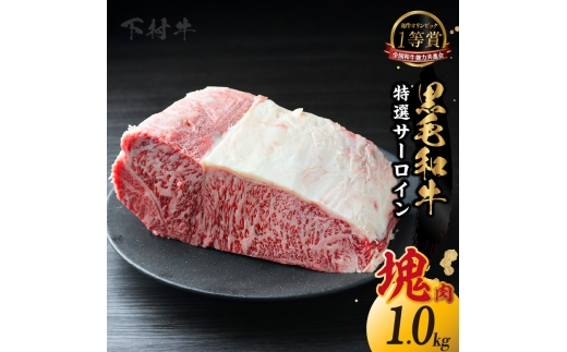 東浦町産「黒毛和牛」特選サーロイン塊肉（約1kg）│牛肉 牛 サーロイン 塊 塊肉 ブロック 高級 贅沢 黒毛和牛 A5ランク 下村牛 ステーキ 焼肉 愛知県 東浦町 東浦