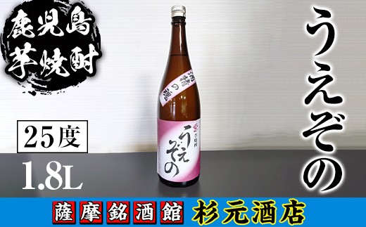 s623 鹿児島芋焼酎 うえぞの(1.8L) 鹿児島 芋焼酎 焼酎 お酒 アルコール 一升瓶 ギフト 【杉元酒店】 1575683 - 鹿児島県さつま町
