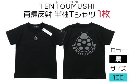 子ども用 半袖Tシャツ TENTOUMUSHI 再帰反射てんとう虫PT 黒 100サイズ｜子供 服 Tシャツ 綿 反射 リフレクター 安全 国産 日本製 赤ちゃん ベビー お祝い [0794]