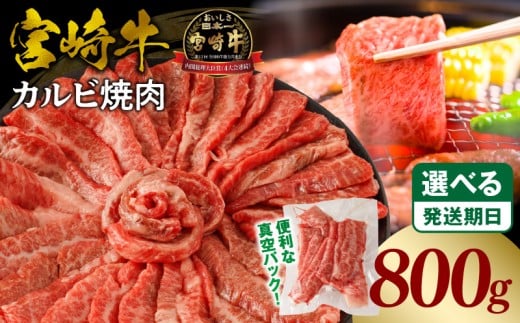 《2025年9月発送》宮崎牛カルビ(バラ)焼肉 合計800g_M365-001-03-sep
