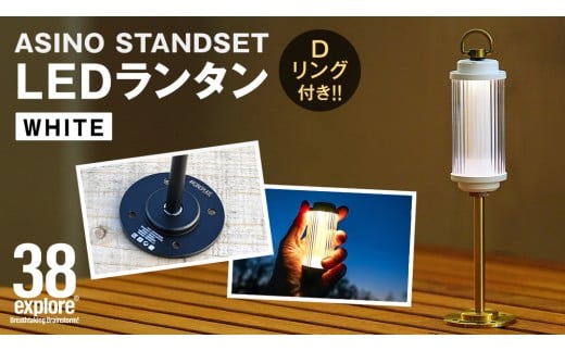 LED ランタン 38灯 ASINOSTANDSET Dリング付き ホワイト  3点セット 充電式ライト 輝度 200ルーメン 防水性能 生活防水対応 タッチセンサー起動 充電 タイプCポート採用 キャンプ 灯り 灯 おしゃれ コンパクト野外 照明 38explore